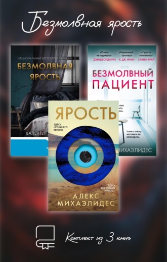 Алекс Михаэлидес. Безмолвная ярость. Комплект из 3 книг
