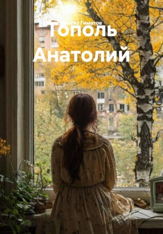 Ильгиз Гиматов. Тополь Анатолий