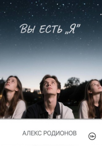 Алекс Родионов. Вы есть 