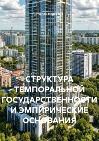 Руслан Нерсесян. СТРУКТУРА ТЕМПОРАЛЬНОЙ ГОСУДАРСТВЕННОСТИ И ЭМПИРИЧЕСКИЕ ОСНОВАНИЯ