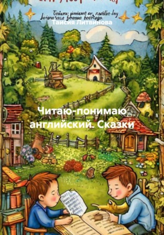 Читаю-понимаю английский. Сказки. 