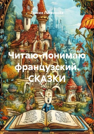 Читаю-понимаю французский. 