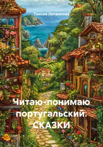 Читаю-понимаю португальский. СКАЗКИ. Таисия Литвинова