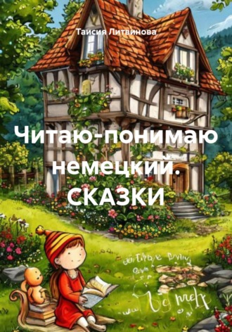 Таисия Литвинова. Читаю-понимаю немецкий. Сказки