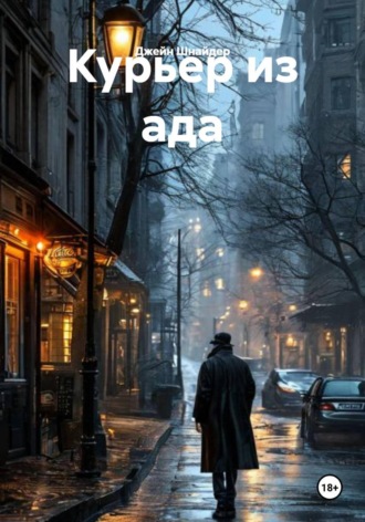 Курьер из ада. Джейн Шнайдер