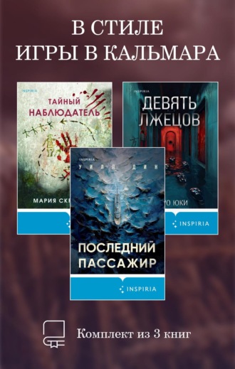 Мария Скрипова. В стиле Игры в кальмара. Комплект из 3 книг
