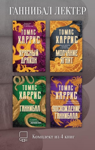 Ганнибал Лектер. Комплект из 4 книг. 
