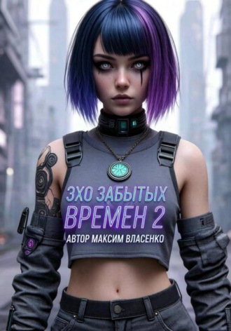 Максим Власенко. Эхо Забытых Миров 2