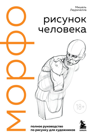 Мишель Лауричелла. МОРФО. Рисунок человека