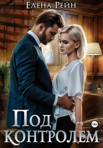 Елена Рейн. Под контролем