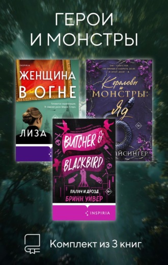Бринн Уивер. Герои и монстры. Комплект из 3 книг