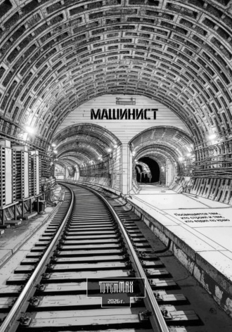  TotemMAX. Машинист