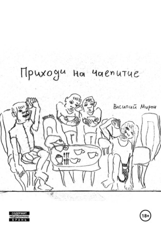 Василий Мирон. Приходи на чаепитие