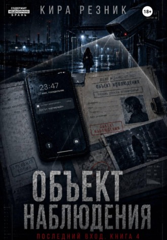 Кира Резник. Объект наблюдения