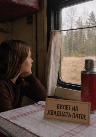 Наташа Ив. Билет на двадцать пятое