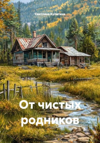 От чистых родников. 