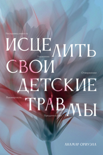 Анамар Ориуэла. Исцелить свои детские травмы