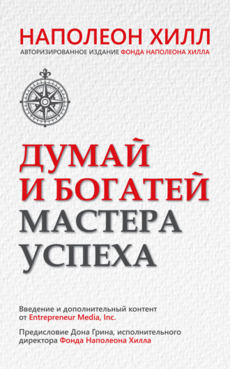Думай и богатей. Мастера успеха. Наполеон Хилл