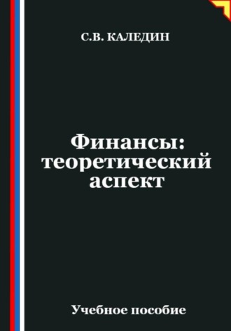 Сергей Каледин. Финансы: теоретический аспект