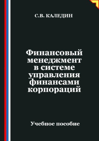 Сергей Каледин. Финансовый менеджмент в системе управления финансами корпораций
