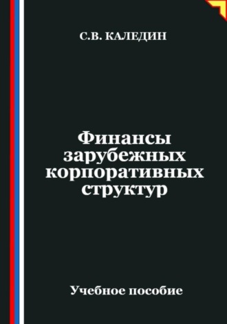 Сергей Каледин. Финансы зарубежных корпоративных структур