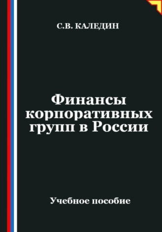 Сергей Каледин. Финансы корпоративных групп в России