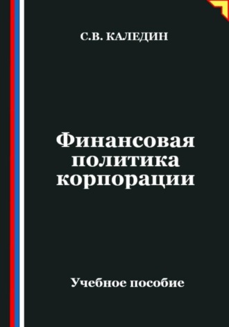 Сергей Каледин. Финансовая политика корпорации