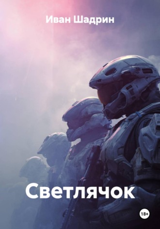 Светлячок. Иван Сергеевич Шадрин