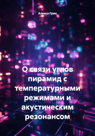 О связи углов пирамид с температурными режимами и акустическим резонансом. 