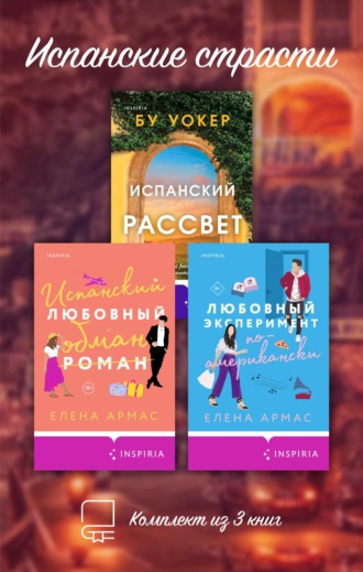 Испанские страсти. Комплект из 3 книг. Елена Армас