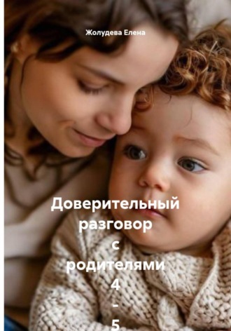 Жолудева Елена. Доверительный разговор с родителями 4 - 5-леток. Записки на полях от детского невролога-психолога