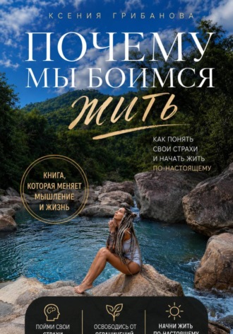 Почему мы боимся жить. Ксения Грибанова