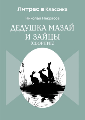 Николай Некрасов. Дедушка Мазай и зайцы. Сборник