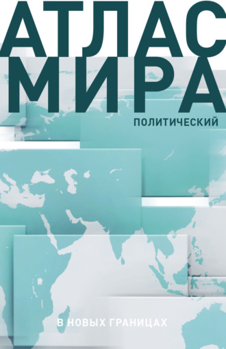 . Атлас мира. Политический. В новых границах