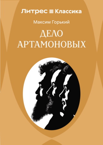 Дело Артамоновых. Максим Горький