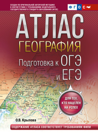 Атлас. География. Подготовка к ОГЭ и ЕГЭ.. О. В. Крылова