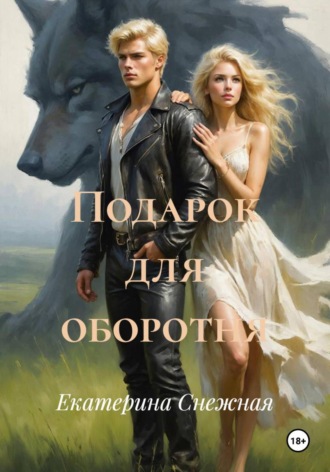 Подарок для оборотня. Екатерина Снежная