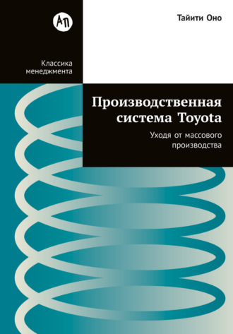 Производственная система Toyota: Уходя от массового производства. Тайити Оно