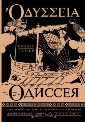Гомер. Одиссея / Odyssey