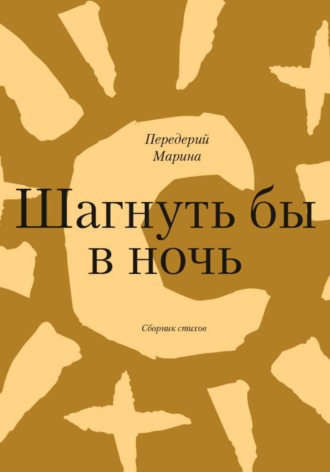 Шагнуть бы в ночь. Марина Передерий
