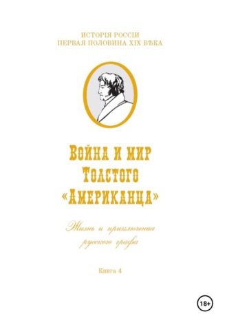 Игорь Владимирович Коровин. Война и мир Фёдора Толстого Американца. Жизнь и приключения русского графа. Книга четвёртая