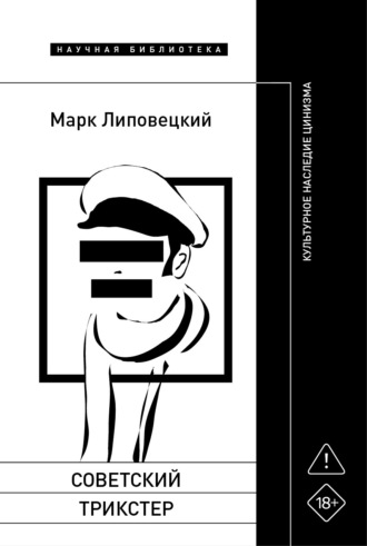 Марк Липовецкий. Советский трикстер. Культурное наследие цинизма