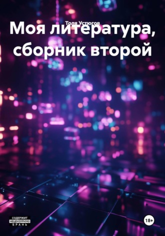 Толя Устюгов. Моя литература, сборник второй