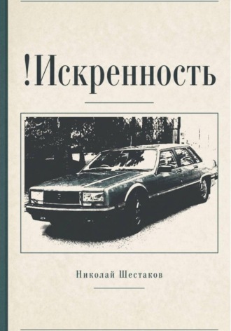 Николай Шестаков. !Искренность (сборник)