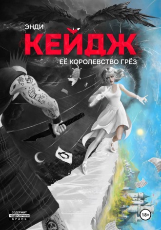 Её королевство грёз. 