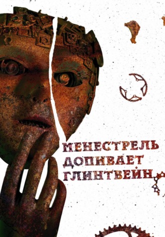 Андрей Шевырин. Менестрель допивает глинтвейн