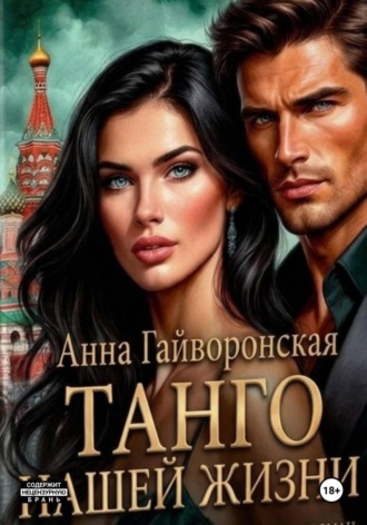 Анна Гайворонская. Танго нашей жизни