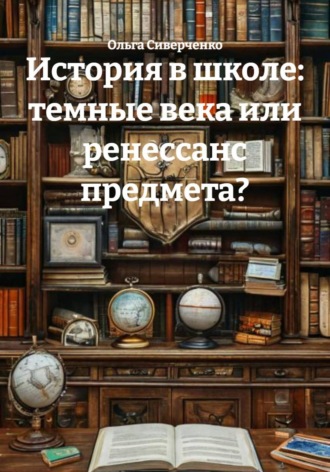 История в школе: темные века или ренессанс предмета?. Ольга Сиверченко