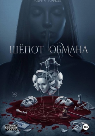 Шепот обмана. Мария Тофель