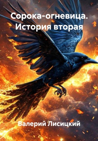 Сорока-огневица. История вторая. Валерий Лисицкий